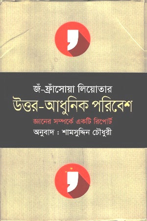Postmodern Environment: Jean-François Lyotard (উত্তর-আধুনিক পরিবেশ : জঁ-ফ্রাঁসোয়া লিয়োতার)