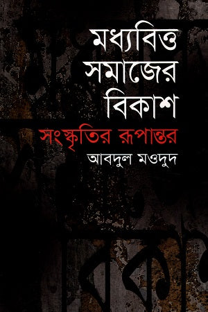 The Development of the Middle-Class Society: Transformation of Culture (মধ্যবিত্ত সমাজের বিকাশ : সংস্কৃতির রূপান্তর)
