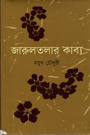 Jarultalar Kabya (জারুলতলার কাব্য)