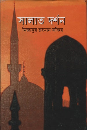 Salat Darshan (সালাত দর্শন)