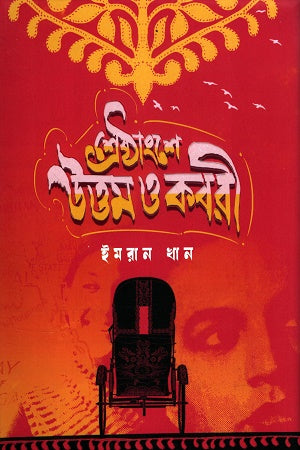 Shreshthanshe Uttam O Kabori (শ্রেষ্ঠাংশে উত্তম ও কবরী)
