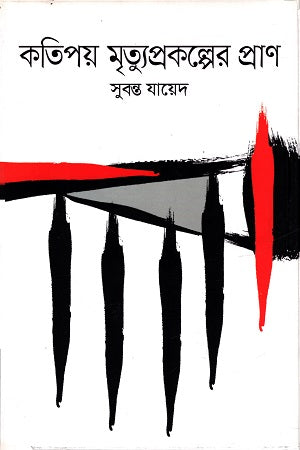 Katipay Mrityukalper Praan (কতিপয় মৃত্যুকল্পের প্রাণ)