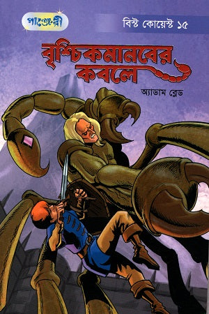 Briscmamanber Kobole (বৃশ্চিকমানবের কবলে)