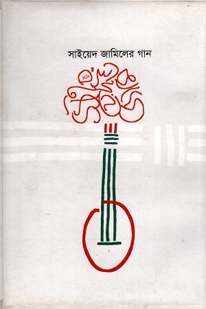 Sayed Jamil's Songs (সাইয়েদ জামিলের গান)