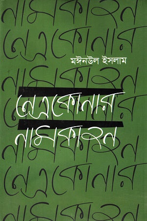 Netrakonar Namkahon (নেত্রকোনার নামকাহন)