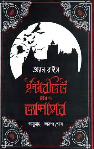 Interview with the Vampire (ইন্টারভিউ উইথ দ্য ভ্যাম্পায়ার)