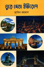 Ghuire Dekha Europe (ঘুরে দেখা ইউরোপ)
