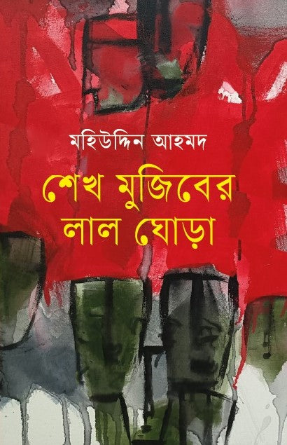 Sheikh Mujiber Lal Ghora (শেখ মুজিবের লাল ঘোড়া)