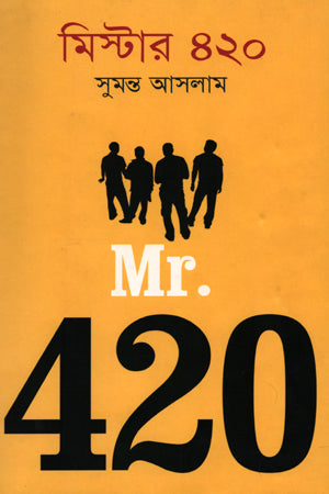 Mister 420 (মিস্টার ৪২০)