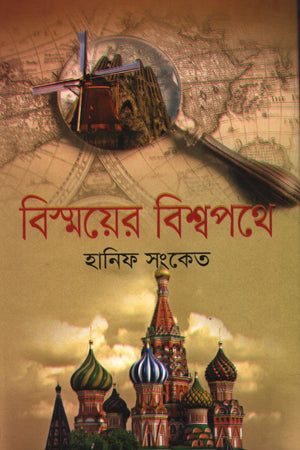 Bismoyer Bishwopothe (বিস্ময়ের বিশ্বপথে)
