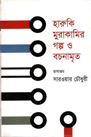 Haruki Murakami's Stories and Bachan Amrit (হারুকি মুরাকামির গল্প ও বচনামৃত)