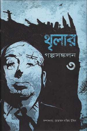 Thrilar Galpasankalan 3 (থৃলার গল্পসঙ্কলন ৩)