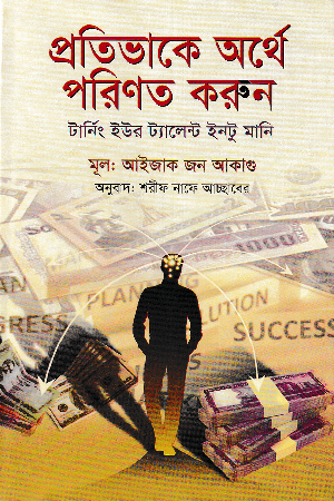 Pratibhake Arthe Porinoto Korun (প্রতিভাকে অর্থে পরিণত করুন)