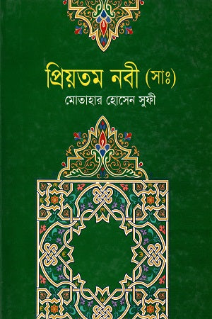Priyotomo Nabi (S.A.) (প্রিয়তম নবী (সা:))