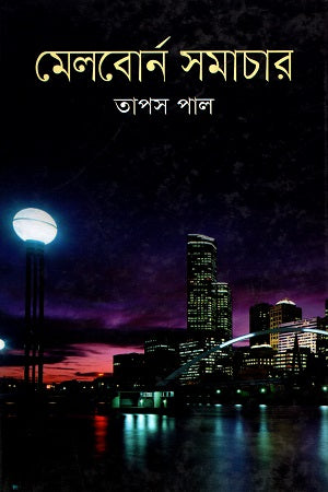 Melbourne Samachar (মেলবোর্ন সমাচার)