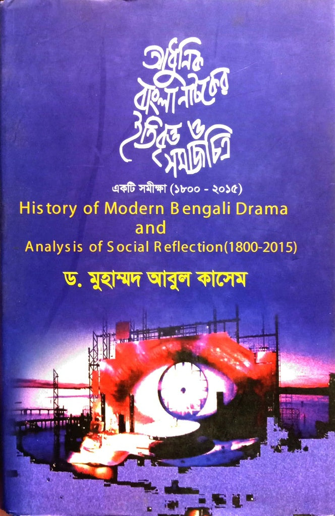 Adhunik Bangla Natoker Itibritt O Samajchitra (আধুনিক বাংলা নাটকের ইতিবৃত্ত ও সমাজচিত্র)