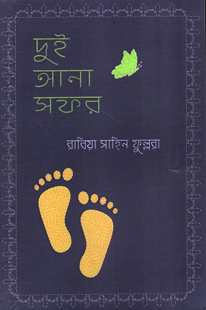 Dui Ana Safar (দুই আনা সফর)