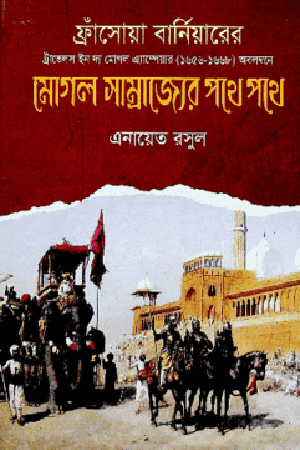 Mogul Samrajyer Pothe Pothe (মোগল সাম্রাজ্যের পথে পথে)