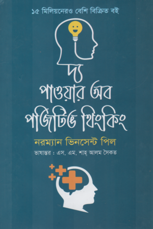 The Power of Positive Thinking (দ্য পাওয়ার অব পজিটিভ থিংকিং)