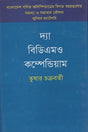 The BDMO Compendium (দ্যা বিডিএমও কম্পেন্ডিয়াম)