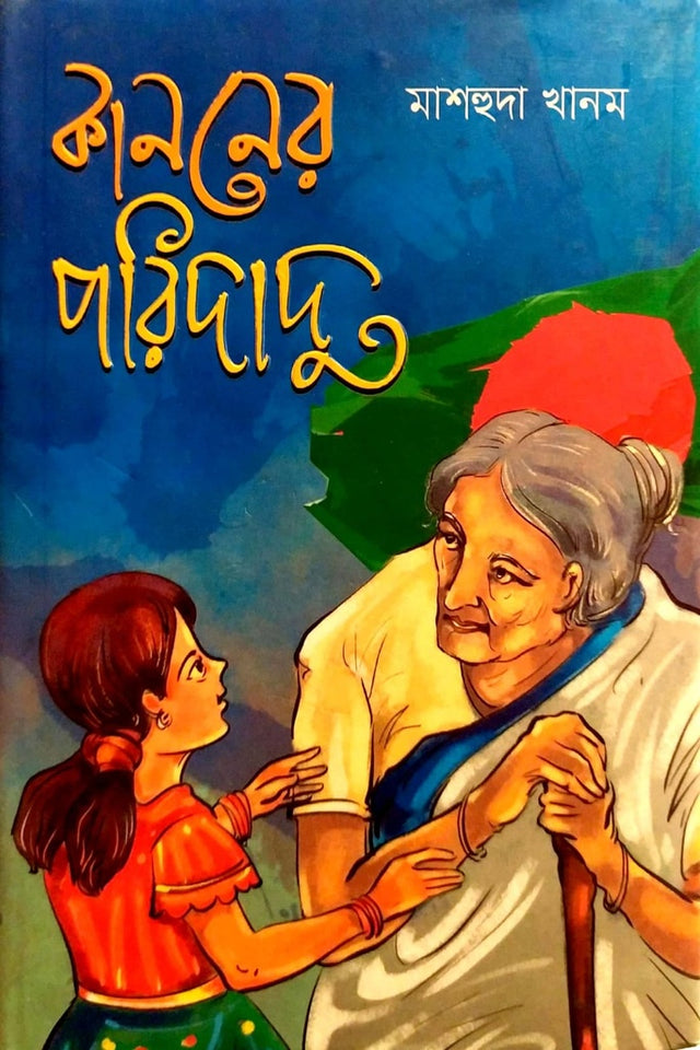 Kanner Poridado (কাননের পরিদাদু)