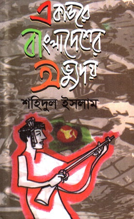 Ekattore Bangladesh er Abhyuday (একাত্তরে বাংলাদেশের অভ্যুদয়)