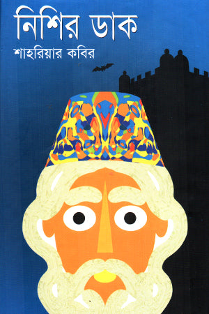 Nishir Dak (নিশির ডাক)