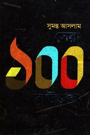 Sera 100 Boundule (সেরা ১০০ বাউণ্ডুলে)