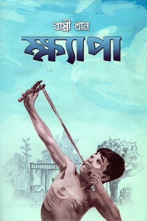 Khyapa (ক্ষ্যাপা)