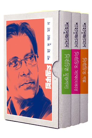 Shahaduzzaman Er Niyochito 3ti Boiyer Collection (শাহাদুজ্জামান এর নির্বাচিত ৩টি বইয়ের কালেকশন)