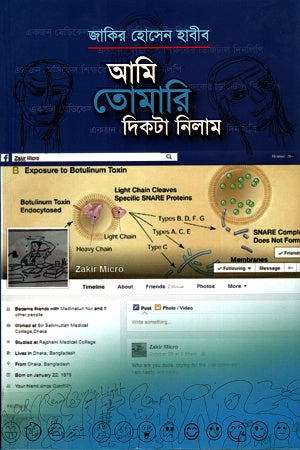 Ami Tomari Diktā Nilam (আমি তোমারি দিকটা নিলাম)