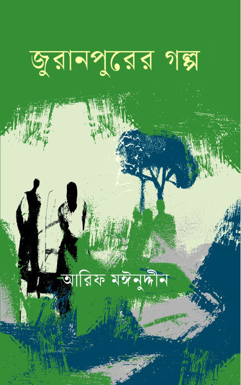 Juranpurer Golpo (জুরানপুরের গল্প)