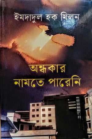 Ondhokar Namte Pareni (অন্ধকার নামতে পারেনি)