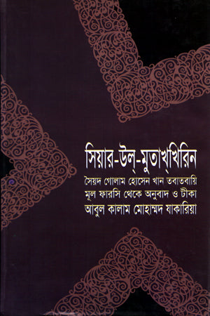 Siyar-ul-Mutakhkhirin (সিয়ার-উল-মুতাখখিরিন)