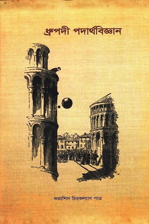 Dhrupadi Padarthabigyan (ধ্রুপদী পদার্থবিজ্ঞান)