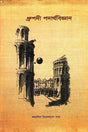 Dhrupadi Padarthabigyan (ধ্রুপদী পদার্থবিজ্ঞান)