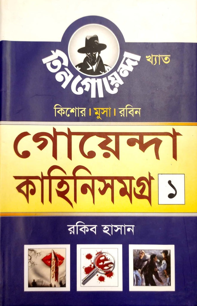 Goyenda Kahini Shomogro 1 (গোয়েন্দা কাহিনিসমগ্র ১)