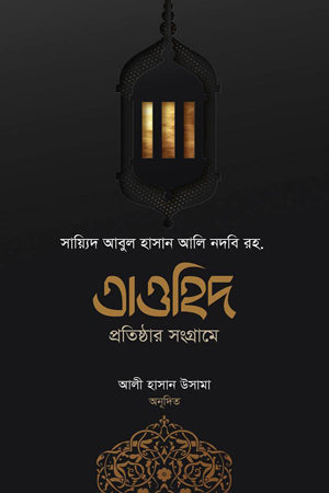 Tawhid Pratishthar Sangrame (তাওহিদ প্রতিষ্ঠার সংগ্রামে)