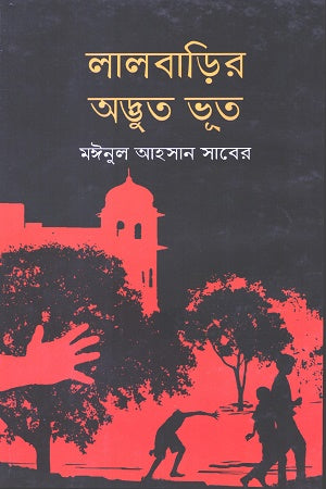 Lalbarir Adbhut Bhoot (লালবাড়ির অদ্ভুত ভূত)