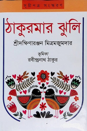 Thakurmar Jhuli (ঠাকুরমার ঝুলি)