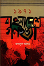 1971 Bangladesh Genocide (১৯৭১ বাংলাদেশে গণহত্যা)