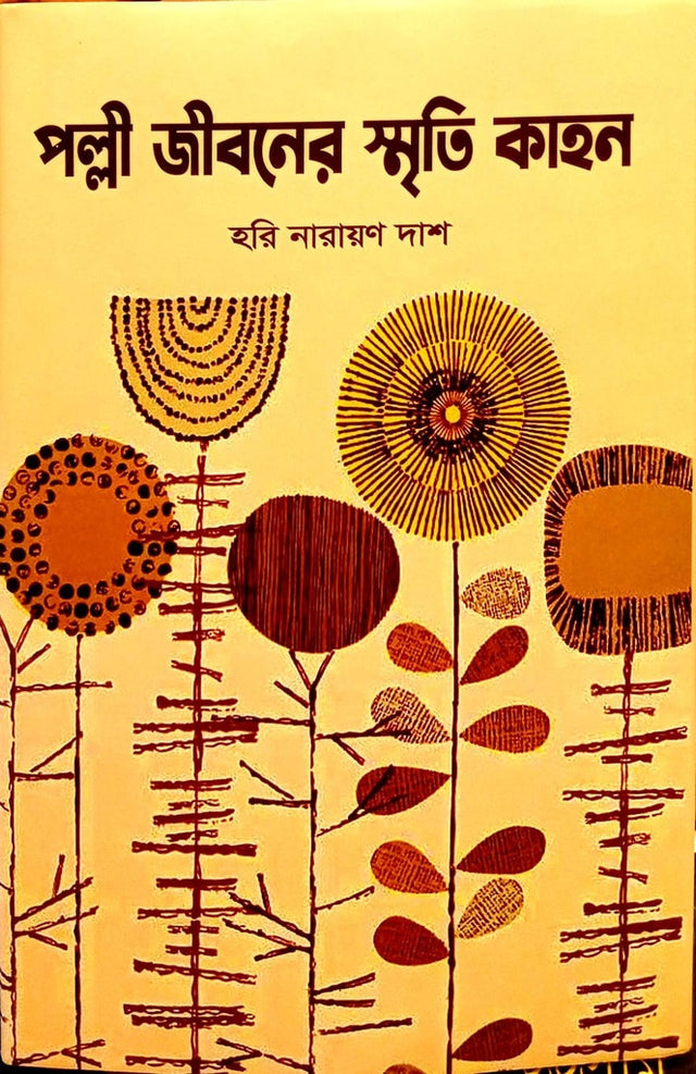 Palli Jiboner Smriti Kahon (পল্লী জীবনের স্মৃতি কাহন)
