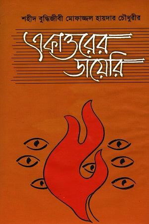 Ekatto'r Diary (একাত্তরের ডায়েরি)
