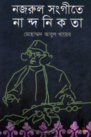 Nazarul Sangite Nandanikota (নজরুল সংগীতে নান্দনিকতা)