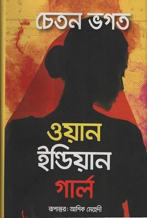 One Indian Girl (ওয়ান ইন্ডিয়ান গার্ল)