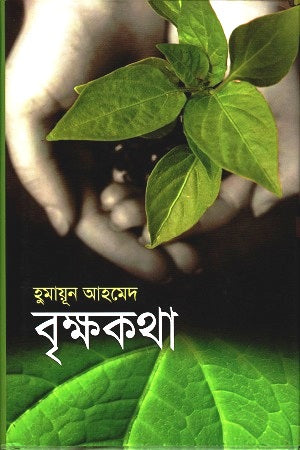 Brikkhokotha (বৃক্ষকথা)