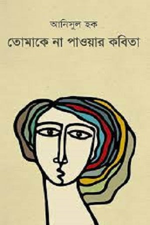 Tomake Na Pawar Kobita (তোমাকে না পাওয়ার কবিতা)