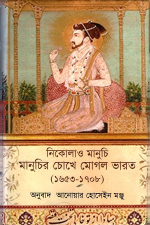 Manuchi's Eye on Mughal India (মানুচির চোখে মোগল ভারত)