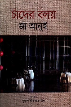 The Moon's Halo (চাঁদের বলয়)