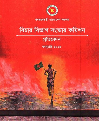 Bichar Bibhag Songskar Commission Protibedon Januaari 2025 (বিচার বিভাগ সংস্কার কমিশন প্রতিবেদন জানুয়ারি ২০২৫)